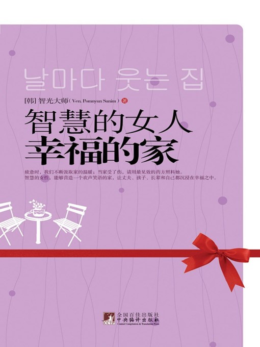 Cover image for 智慧的女人幸福的家 (Smart Women and Happy Families)